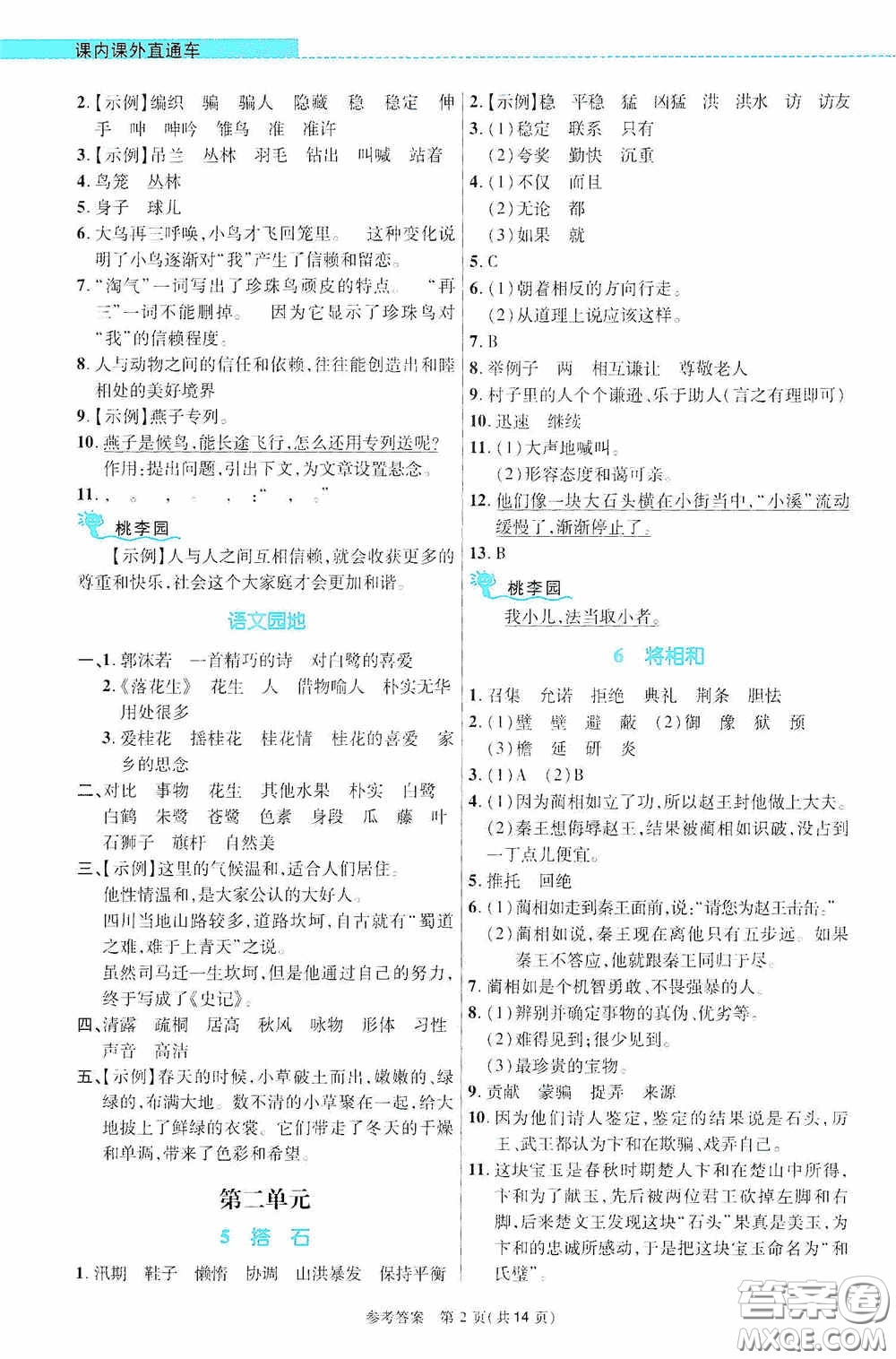 北京師范大學(xué)出版社2020課內(nèi)課外直通車五年級語文上冊河南專版答案