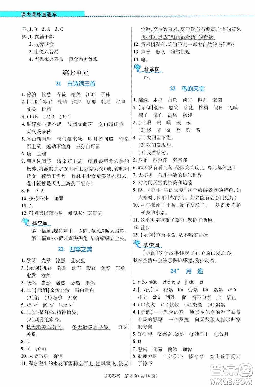 北京師范大學(xué)出版社2020課內(nèi)課外直通車五年級語文上冊河南專版答案