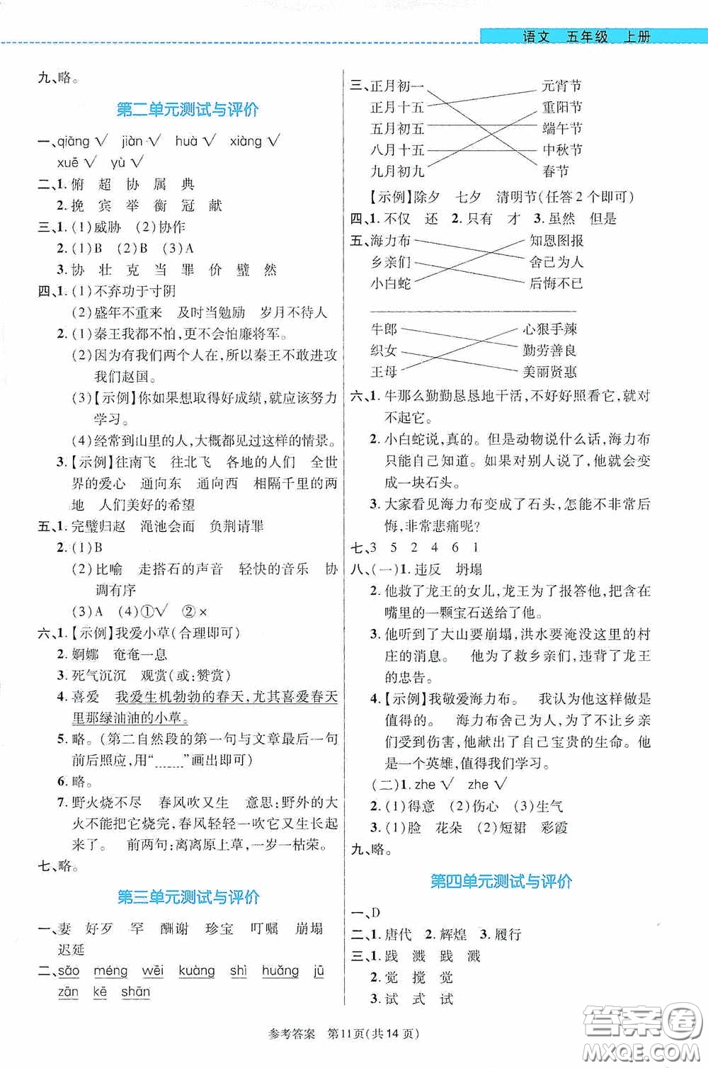 北京師范大學(xué)出版社2020課內(nèi)課外直通車五年級語文上冊河南專版答案