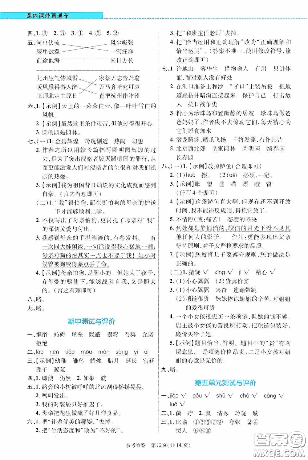 北京師范大學(xué)出版社2020課內(nèi)課外直通車五年級語文上冊河南專版答案