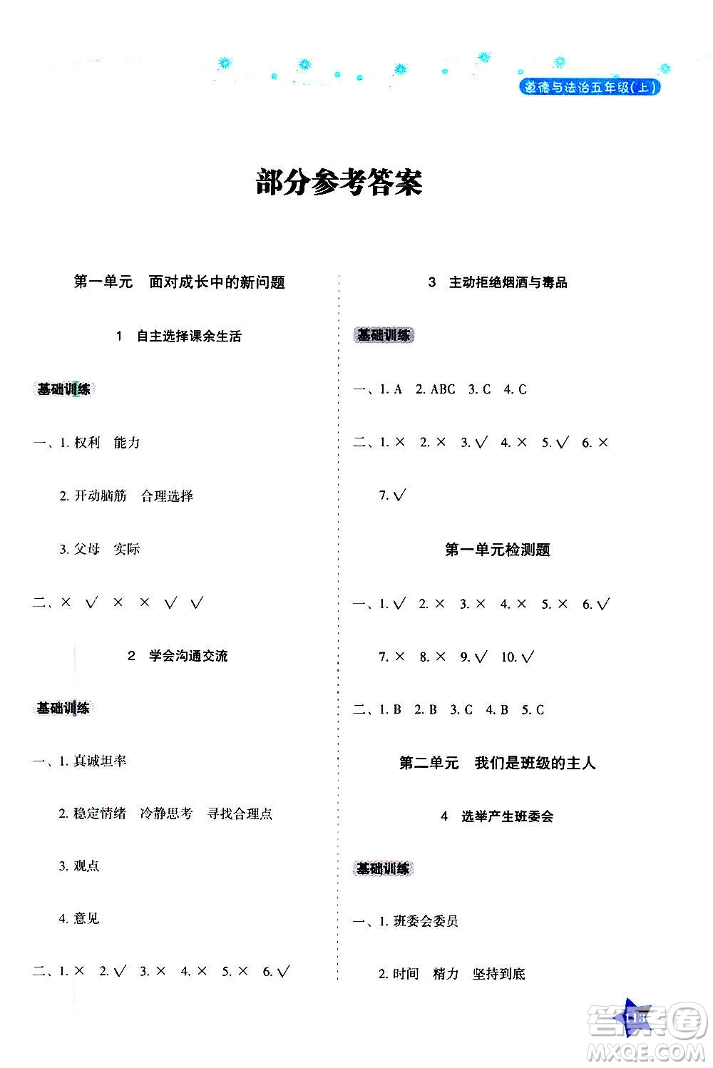 湖南教育出版社2020年學(xué)法大視野道德與法治五年級上冊人教版答案