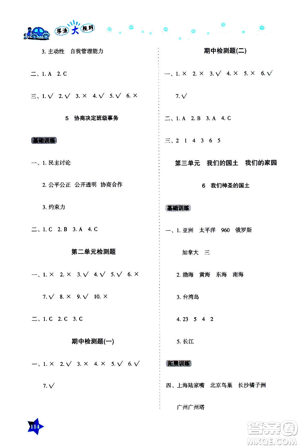 湖南教育出版社2020年學(xué)法大視野道德與法治五年級上冊人教版答案