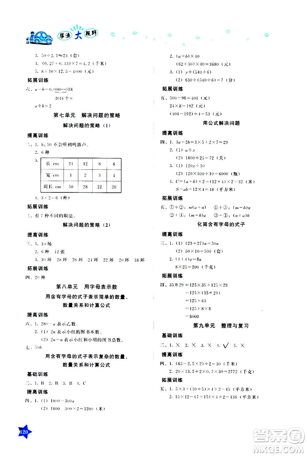 湖南教育出版社2020年學(xué)法大視野數(shù)學(xué)五年級上冊蘇教版答案