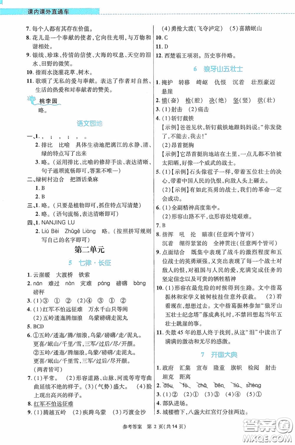 北京師范大學(xué)出版社2020課內(nèi)課外直通車六年級(jí)語(yǔ)文上冊(cè)河南專版答案