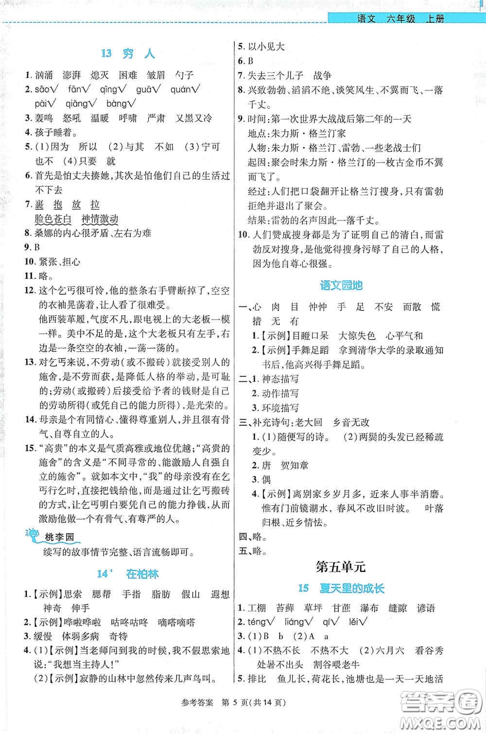 北京師范大學(xué)出版社2020課內(nèi)課外直通車六年級(jí)語(yǔ)文上冊(cè)河南專版答案