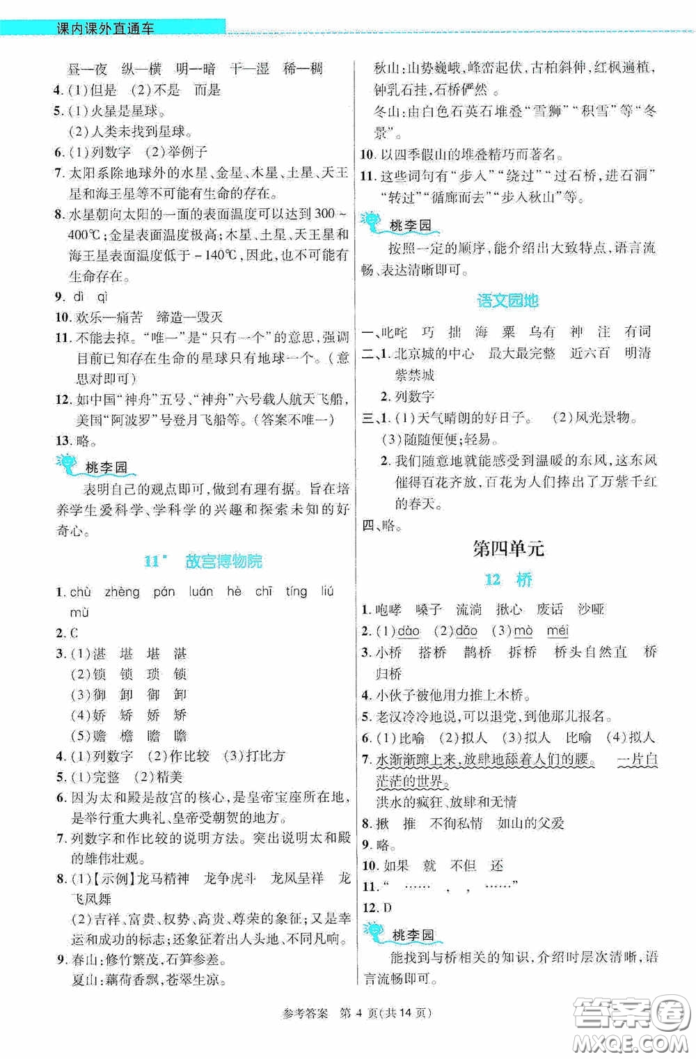 北京師范大學(xué)出版社2020課內(nèi)課外直通車六年級(jí)語(yǔ)文上冊(cè)河南專版答案