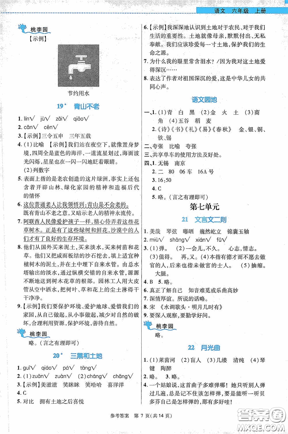 北京師范大學(xué)出版社2020課內(nèi)課外直通車六年級(jí)語(yǔ)文上冊(cè)河南專版答案