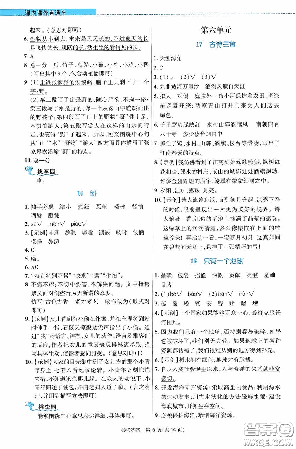 北京師范大學(xué)出版社2020課內(nèi)課外直通車六年級(jí)語(yǔ)文上冊(cè)河南專版答案