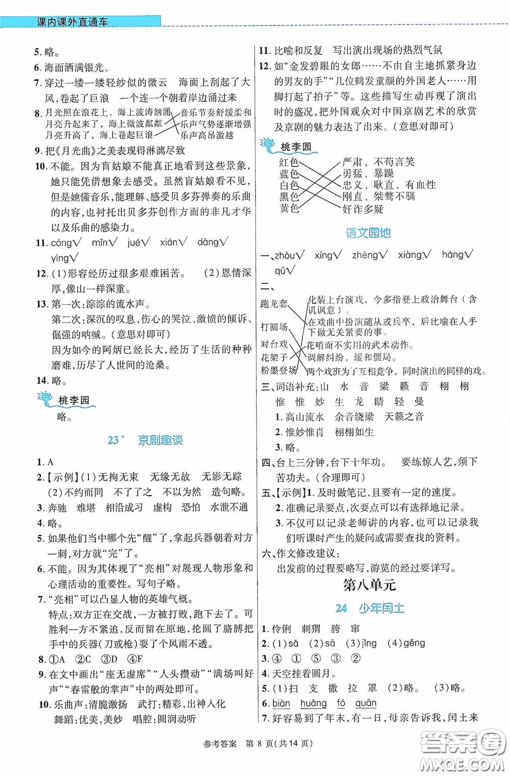 北京師范大學(xué)出版社2020課內(nèi)課外直通車六年級(jí)語(yǔ)文上冊(cè)河南專版答案