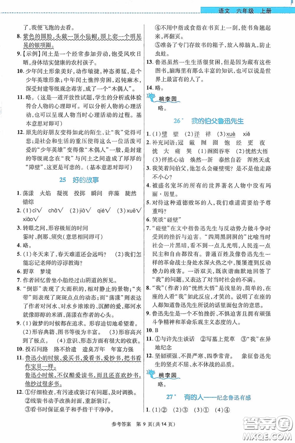 北京師范大學(xué)出版社2020課內(nèi)課外直通車六年級(jí)語(yǔ)文上冊(cè)河南專版答案