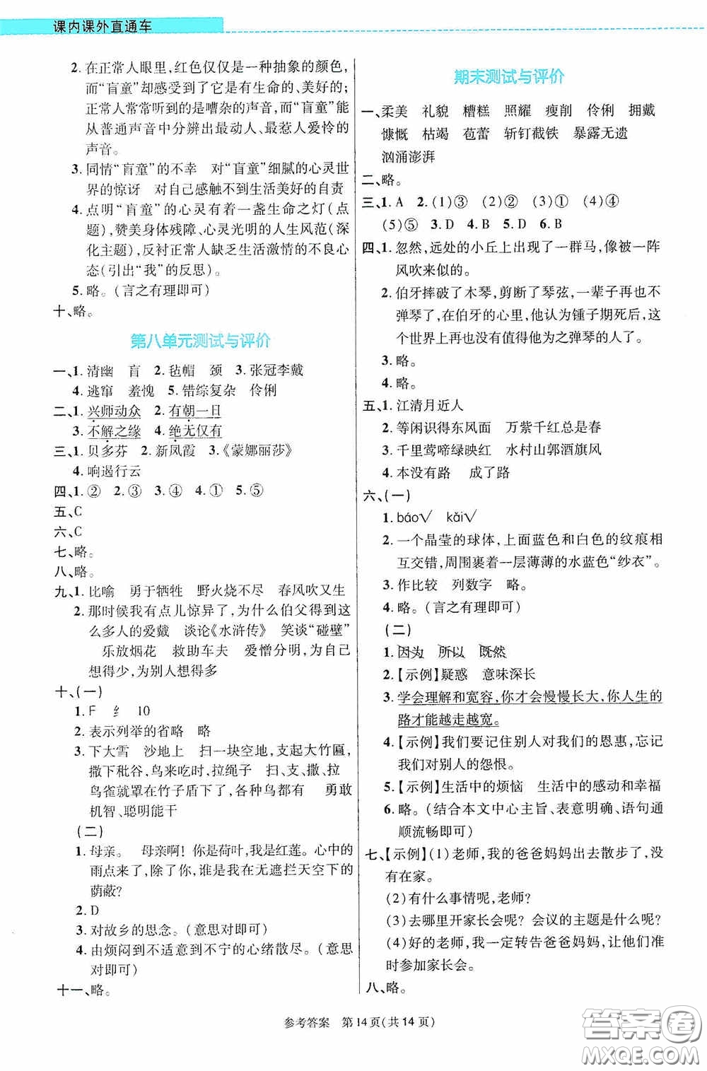 北京師范大學(xué)出版社2020課內(nèi)課外直通車六年級(jí)語(yǔ)文上冊(cè)河南專版答案