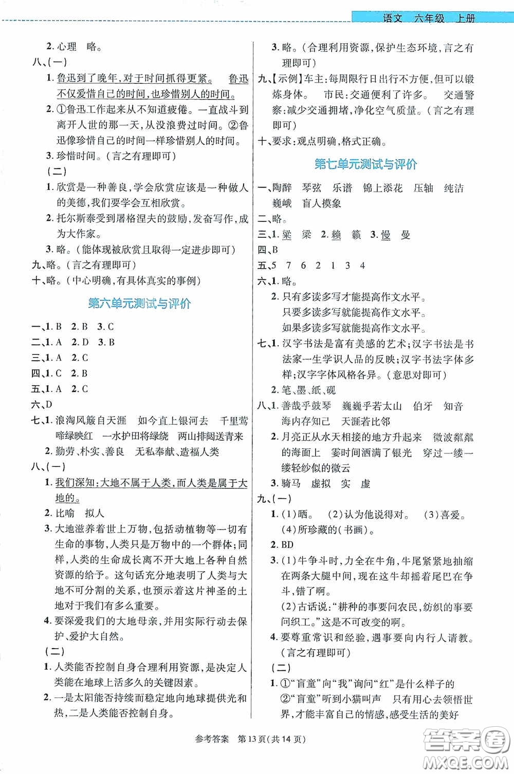 北京師范大學(xué)出版社2020課內(nèi)課外直通車六年級(jí)語(yǔ)文上冊(cè)河南專版答案