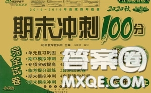 開明出版社2020小學(xué)期末沖刺100分完全試卷六年級(jí)數(shù)學(xué)上冊(cè)江蘇教育版答案