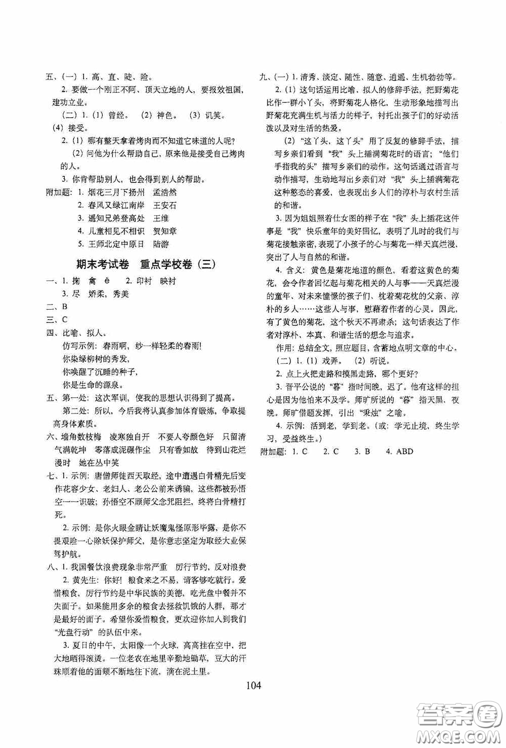 開(kāi)明出版社2020小學(xué)期末沖刺100分完全試卷六年級(jí)語(yǔ)文上冊(cè)人教部編版答案