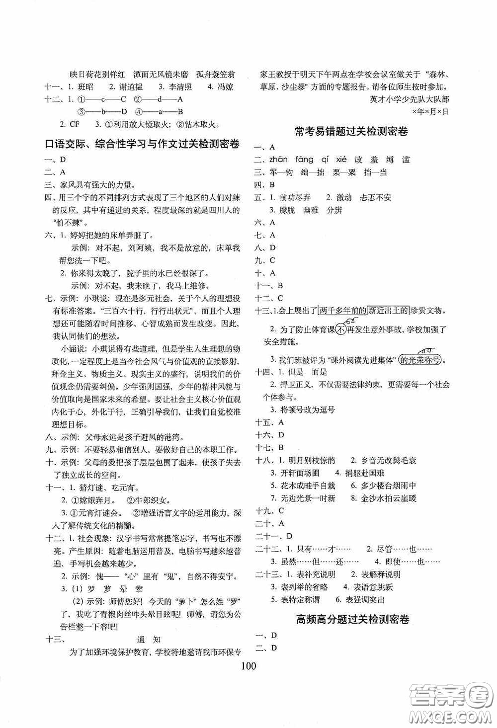 開(kāi)明出版社2020小學(xué)期末沖刺100分完全試卷六年級(jí)語(yǔ)文上冊(cè)人教部編版答案