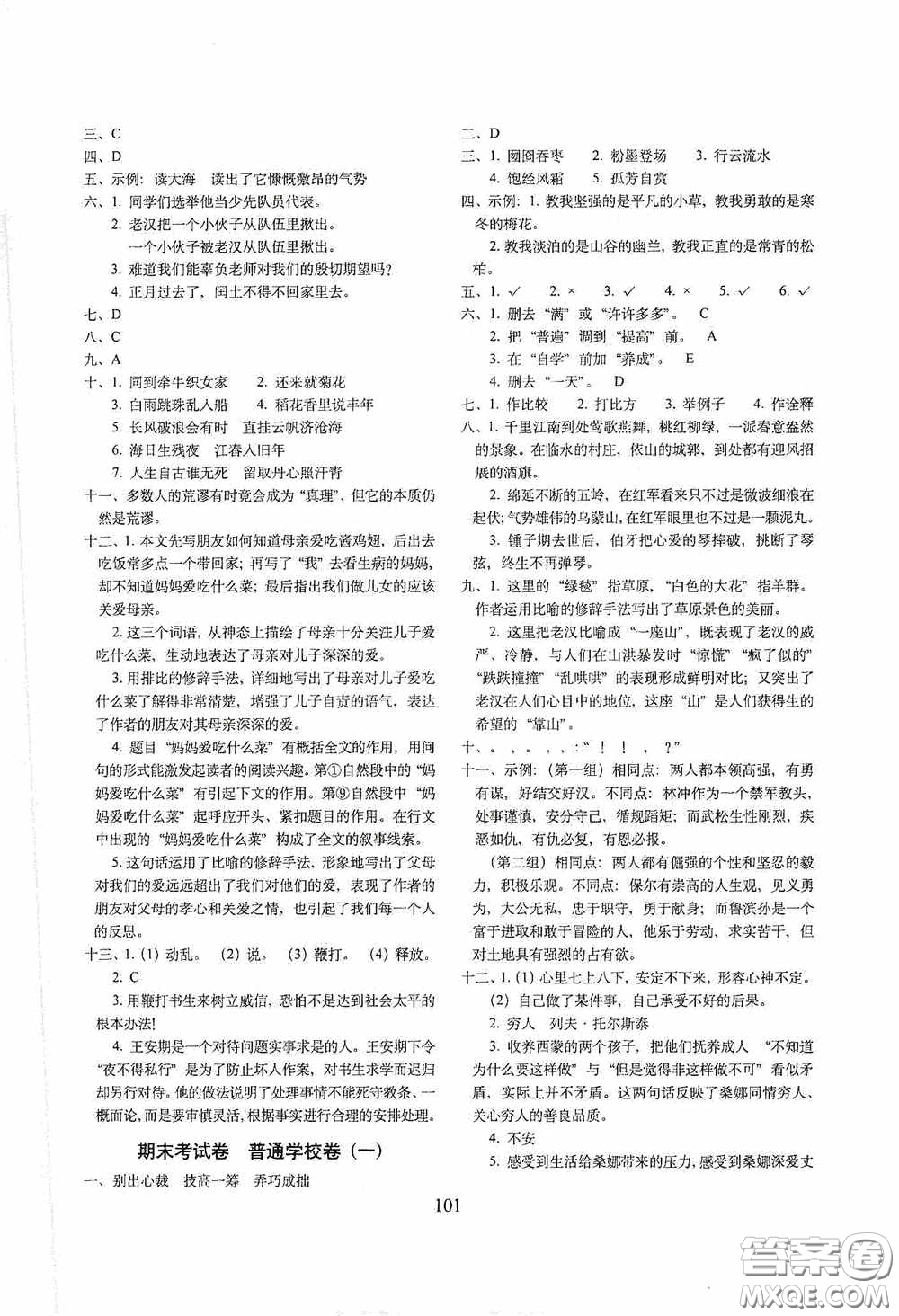 開(kāi)明出版社2020小學(xué)期末沖刺100分完全試卷六年級(jí)語(yǔ)文上冊(cè)人教部編版答案