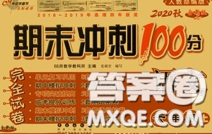 開(kāi)明出版社2020小學(xué)期末沖刺100分完全試卷六年級(jí)語(yǔ)文上冊(cè)人教部編版答案