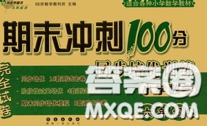 2020秋期末沖刺100分完全試卷同步培優(yōu)訓(xùn)練小學(xué)數(shù)學(xué)六年級上冊答案