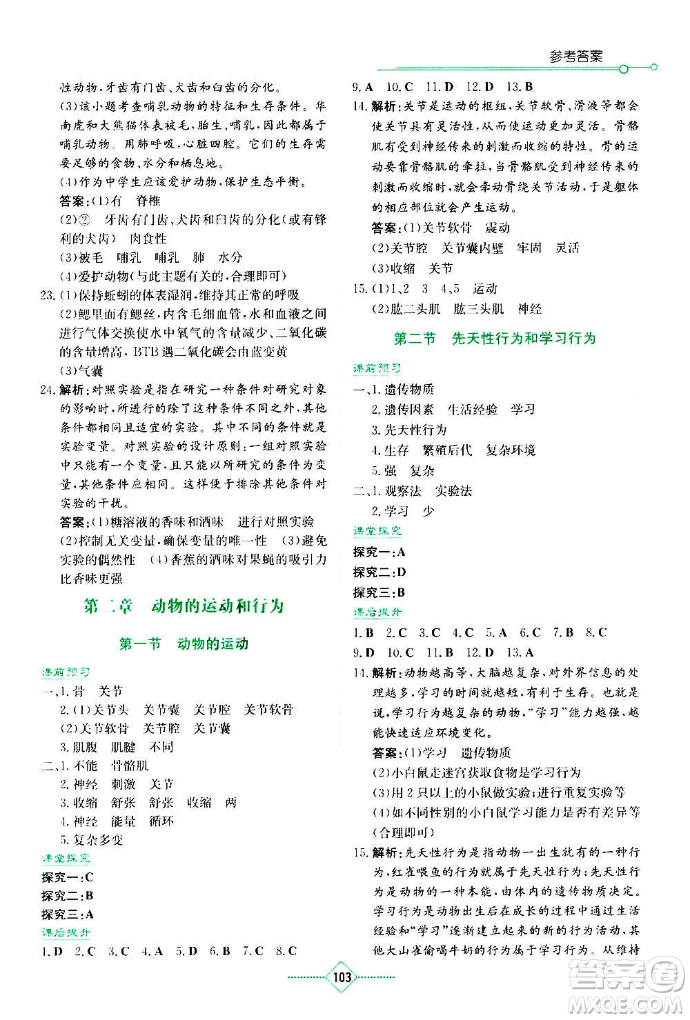 湖南教育出版社2020年學(xué)法大視野生物八年級(jí)上冊人教版答案