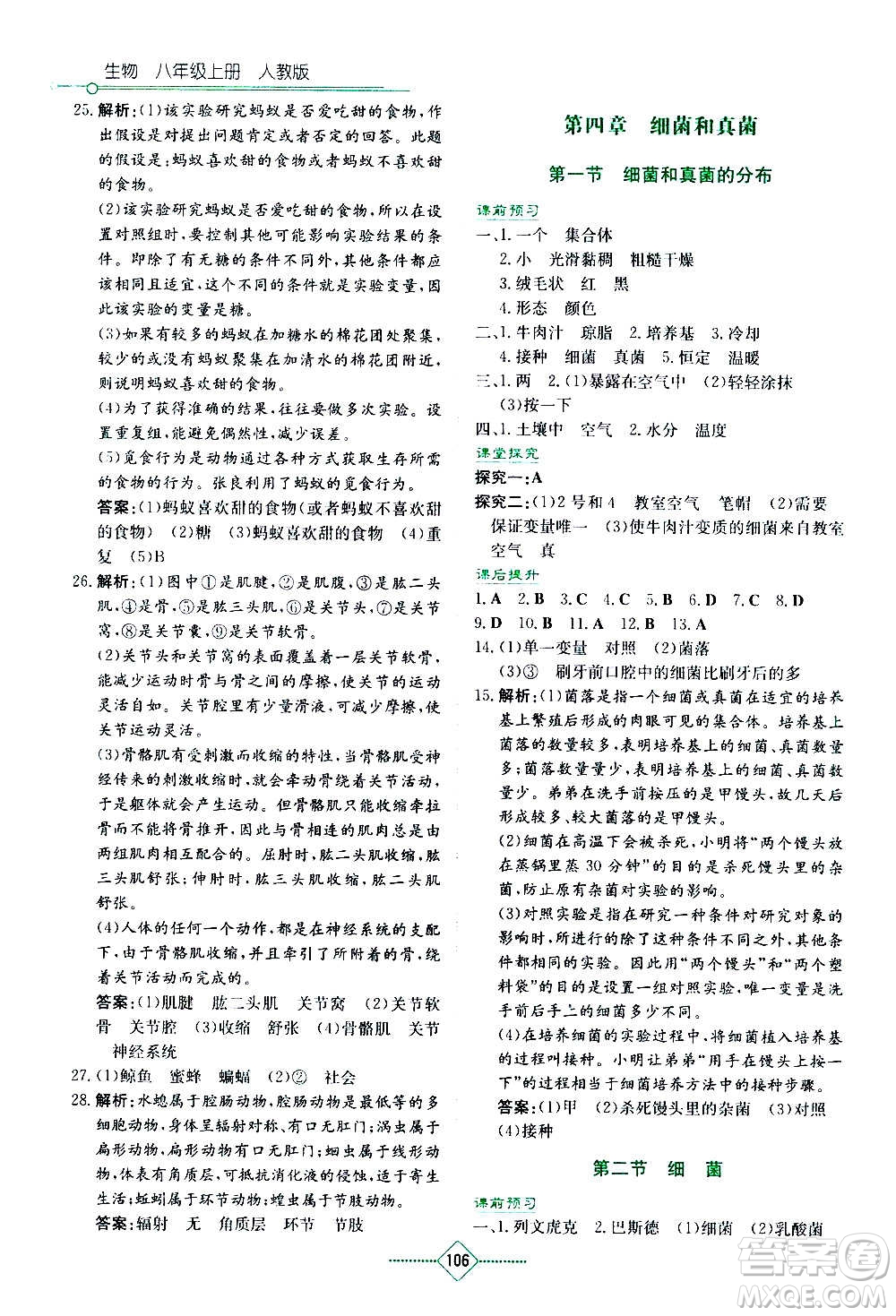 湖南教育出版社2020年學(xué)法大視野生物八年級(jí)上冊人教版答案