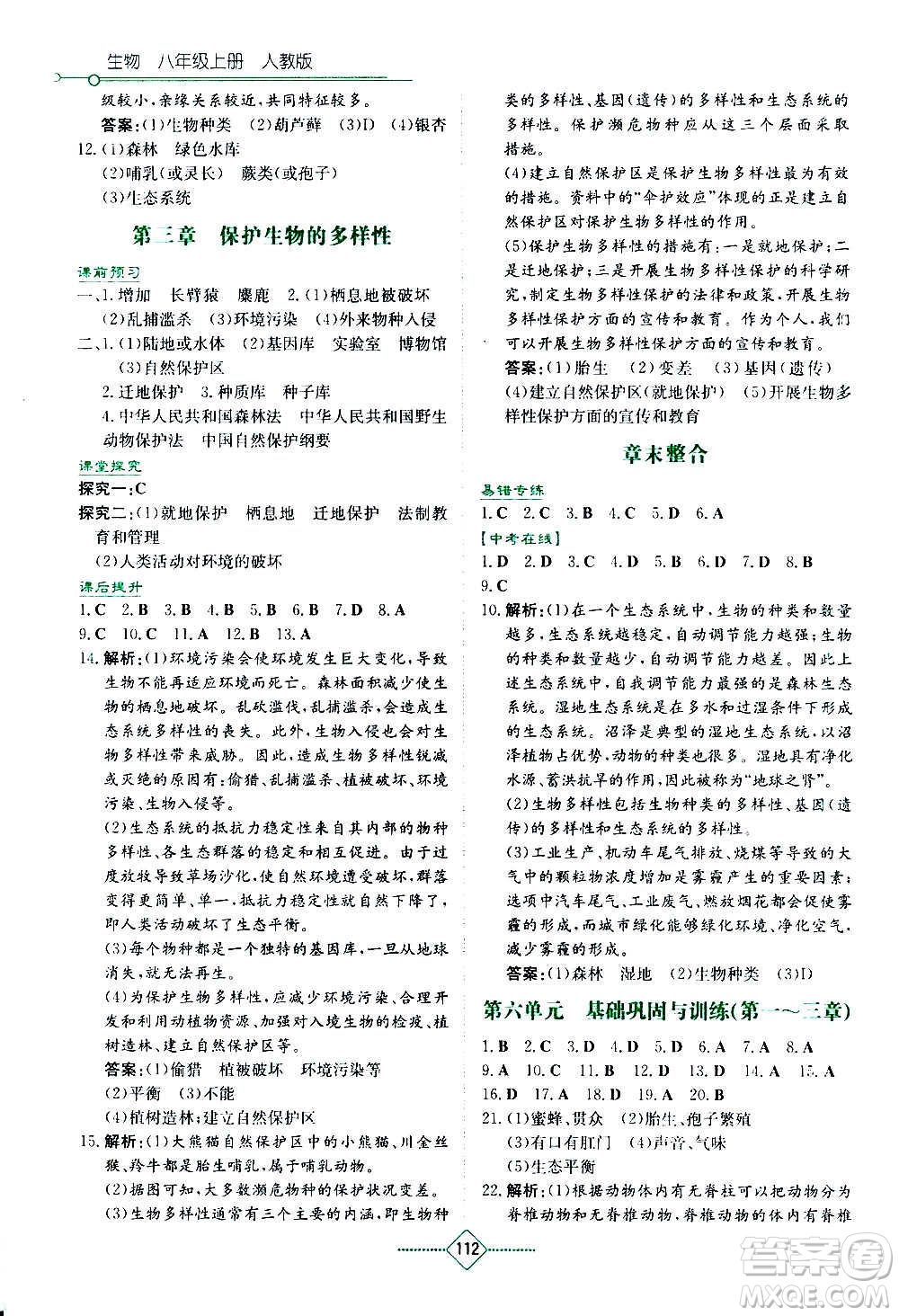 湖南教育出版社2020年學(xué)法大視野生物八年級(jí)上冊人教版答案