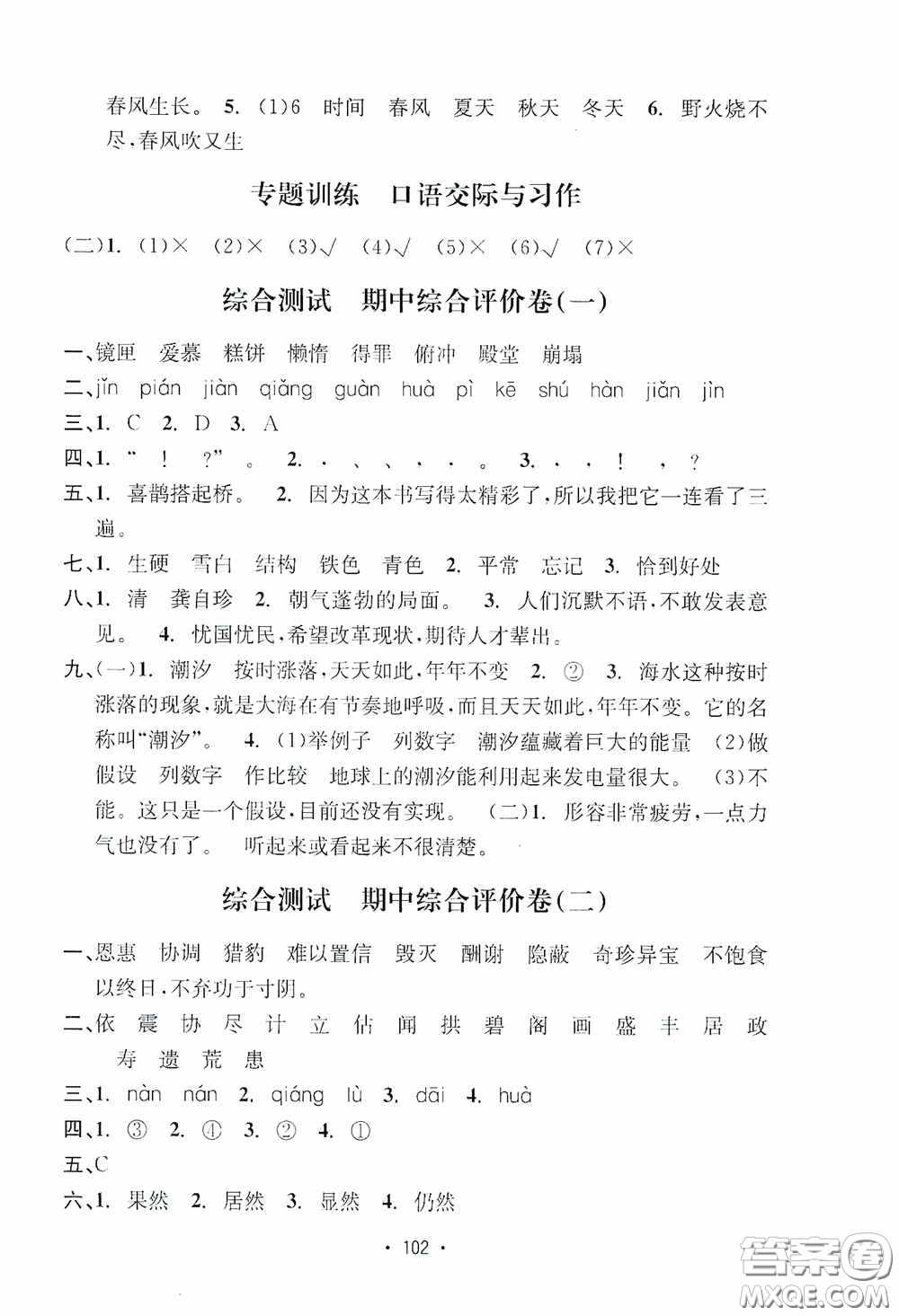 開明出版社2020小學(xué)期末沖刺100分語(yǔ)文五年級(jí)上冊(cè)人教版答案