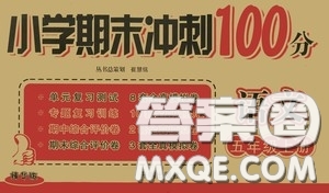 開明出版社2020小學(xué)期末沖刺100分語(yǔ)文五年級(jí)上冊(cè)人教版答案