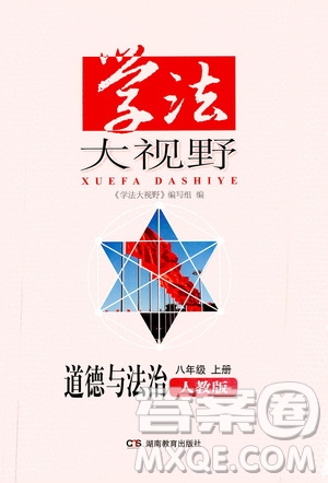 湖南教育出版社2020年學(xué)法大視野道德與法治八年級上冊人教版答案