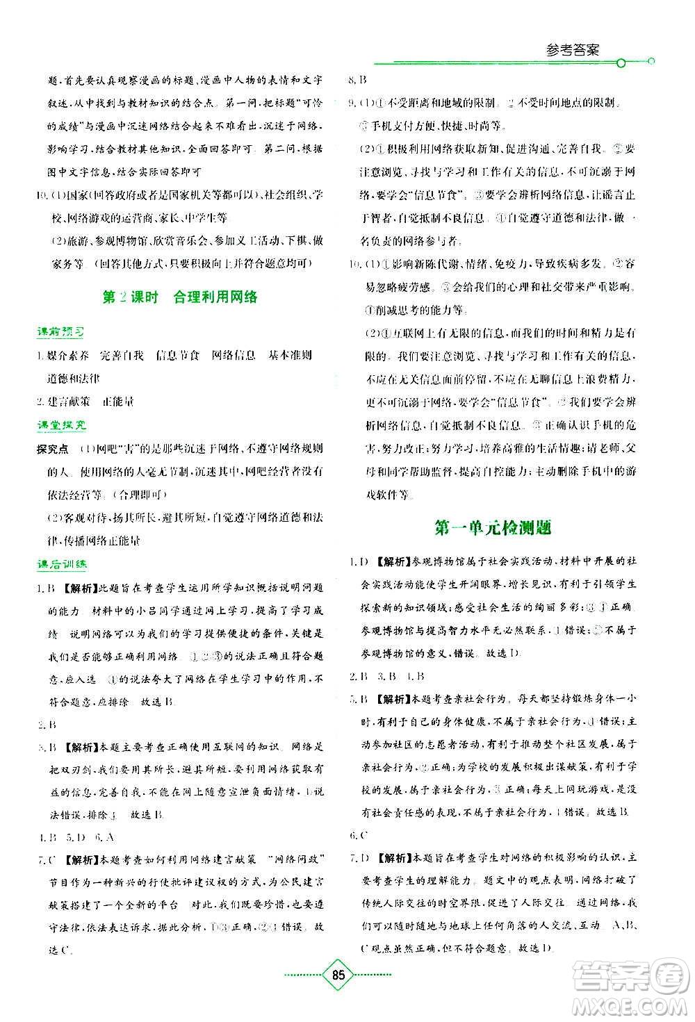 湖南教育出版社2020年學(xué)法大視野道德與法治八年級上冊人教版答案