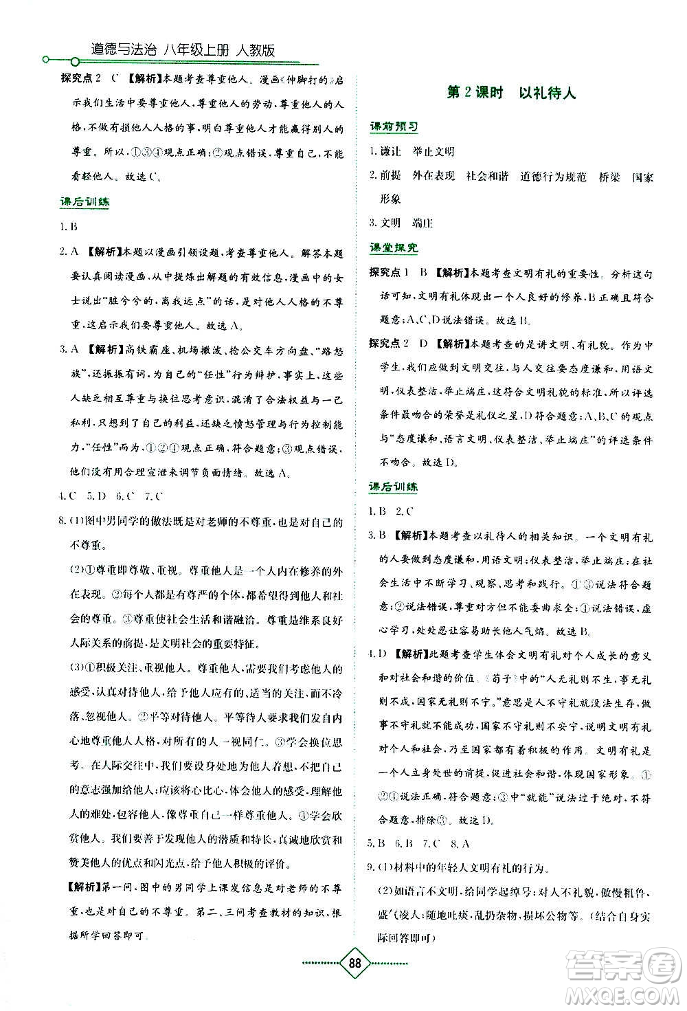 湖南教育出版社2020年學(xué)法大視野道德與法治八年級上冊人教版答案