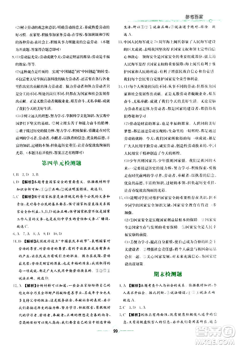 湖南教育出版社2020年學(xué)法大視野道德與法治八年級上冊人教版答案