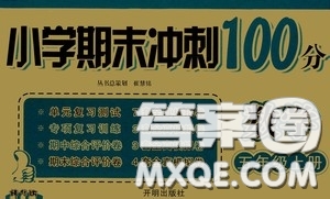 開(kāi)明出版社2020小學(xué)期末沖刺100分五年級(jí)數(shù)學(xué)上冊(cè)答案