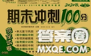 2020小學(xué)期末沖刺100分完全試卷五年級(jí)數(shù)學(xué)上冊(cè)江蘇教育版答案