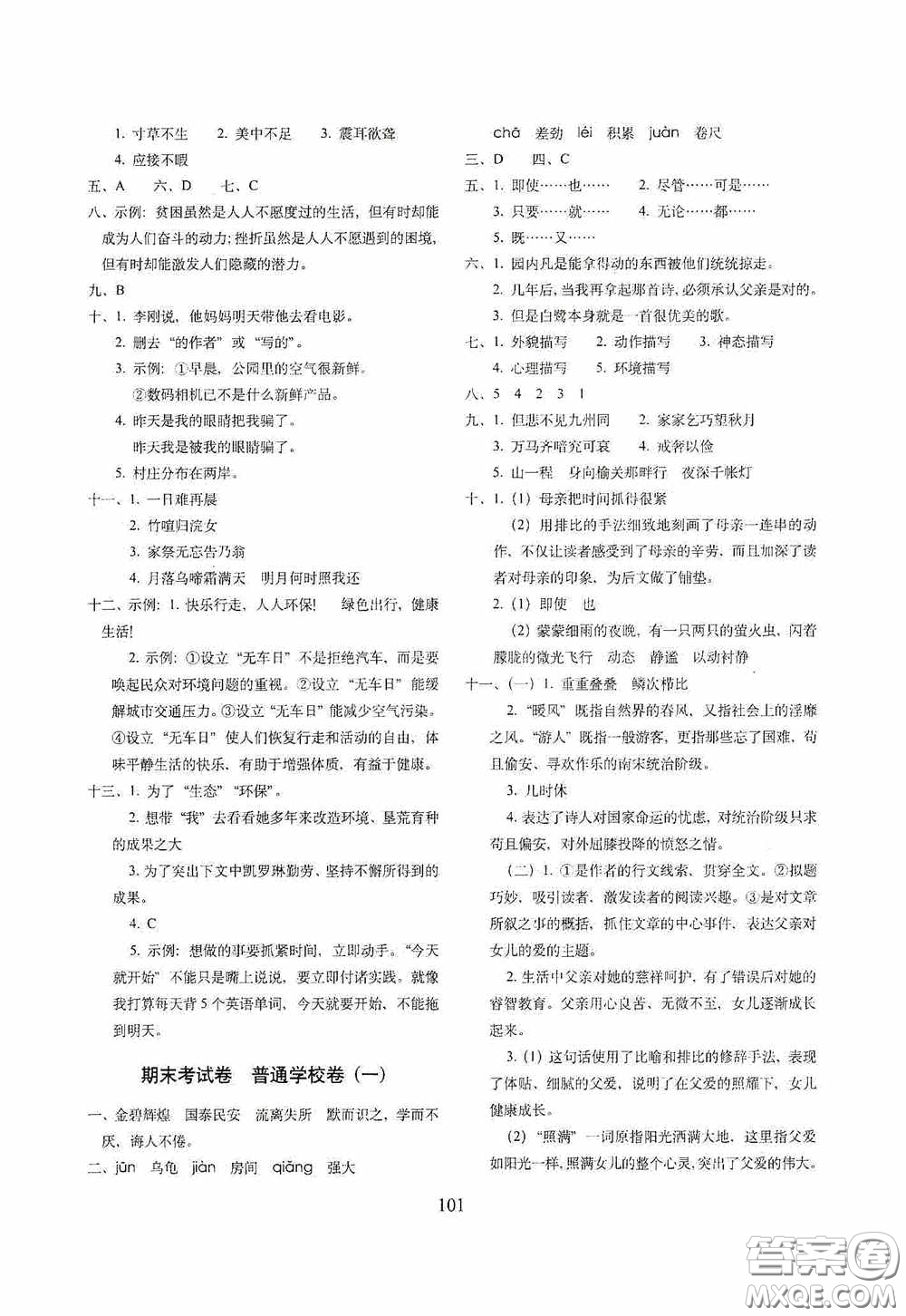 2020小學(xué)期末沖刺100分完全試卷五年級語文上冊人教部編版答案