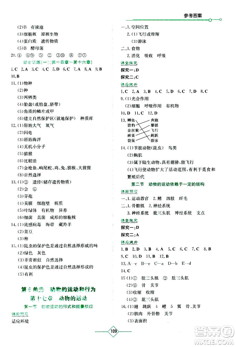 湖南教育出版社2020年學(xué)法大視野生物八年級(jí)上冊(cè)蘇教版答案