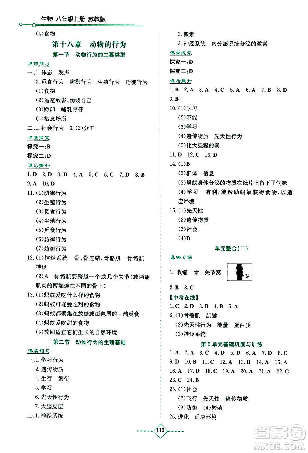 湖南教育出版社2020年學(xué)法大視野生物八年級(jí)上冊(cè)蘇教版答案