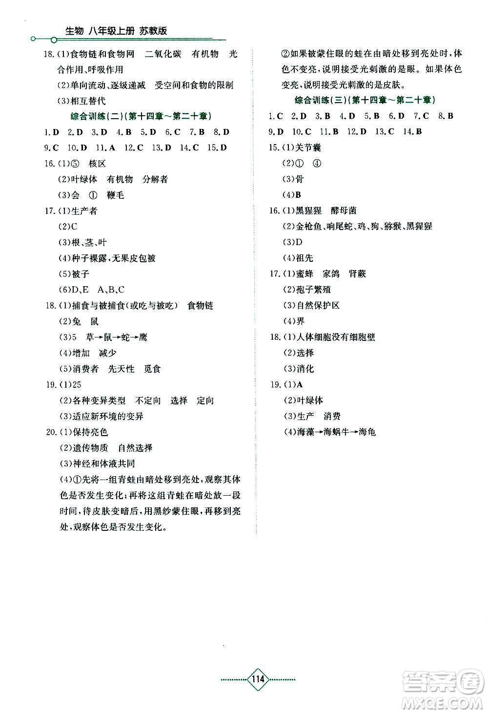 湖南教育出版社2020年學(xué)法大視野生物八年級(jí)上冊(cè)蘇教版答案