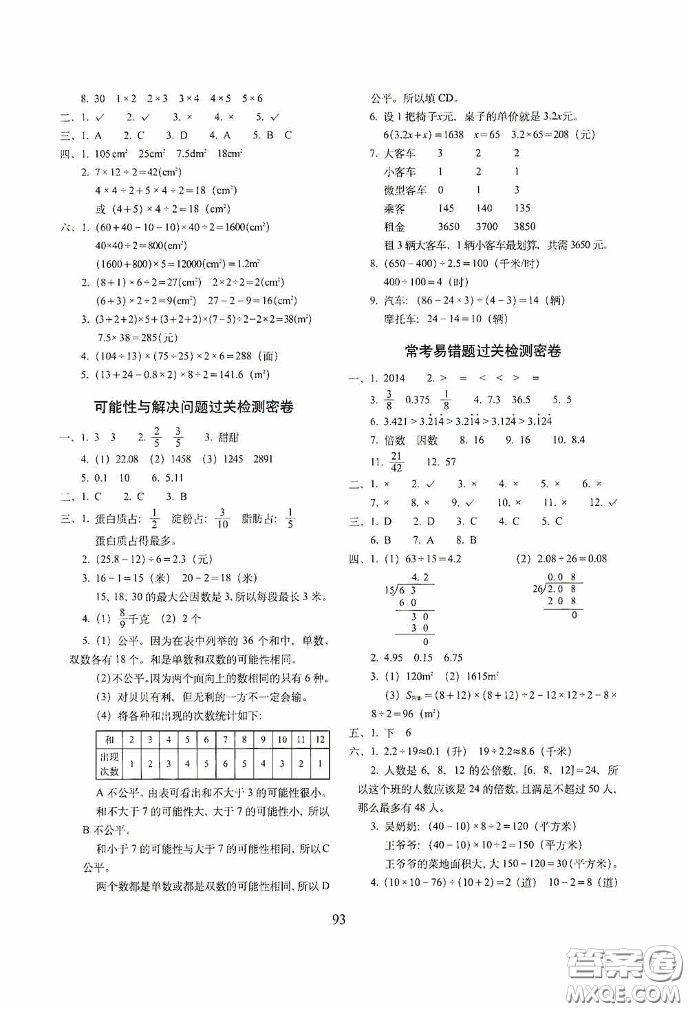 2020秋期末沖刺100分完全試卷五年級(jí)數(shù)學(xué)上冊(cè)全新版答案