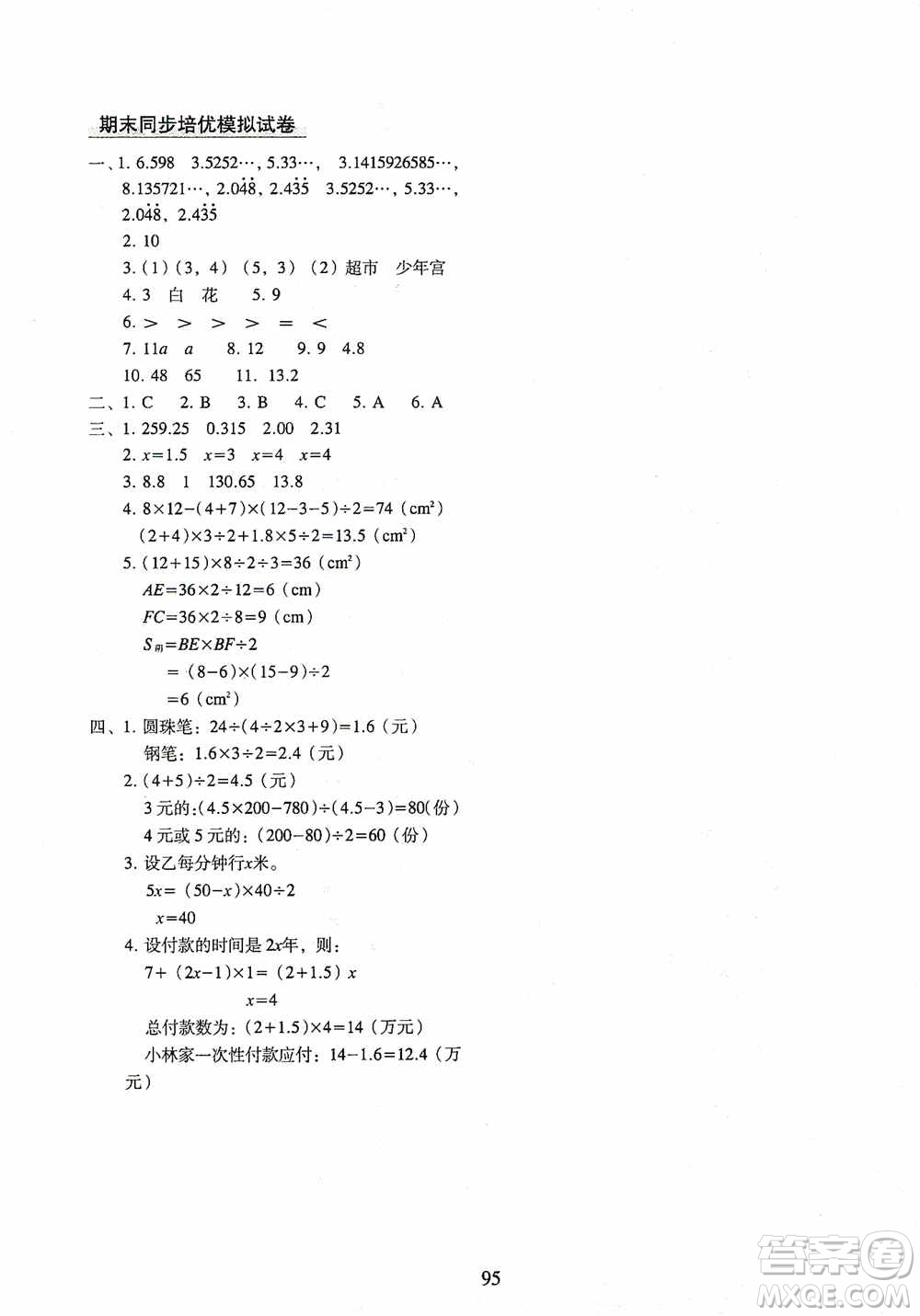 2020秋期末沖刺100分完全試卷同步培優(yōu)訓練小學數(shù)學五年級上冊答案