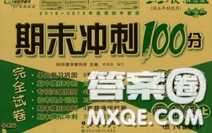 2020秋期末沖刺100分完全試卷四年級(jí)數(shù)學(xué)上冊(cè)青島版答案