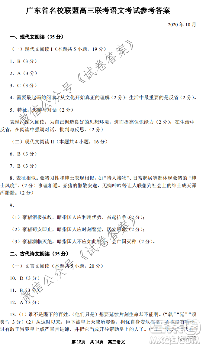 廣東省名校聯(lián)盟高三10月聯(lián)考試語文試題及答案