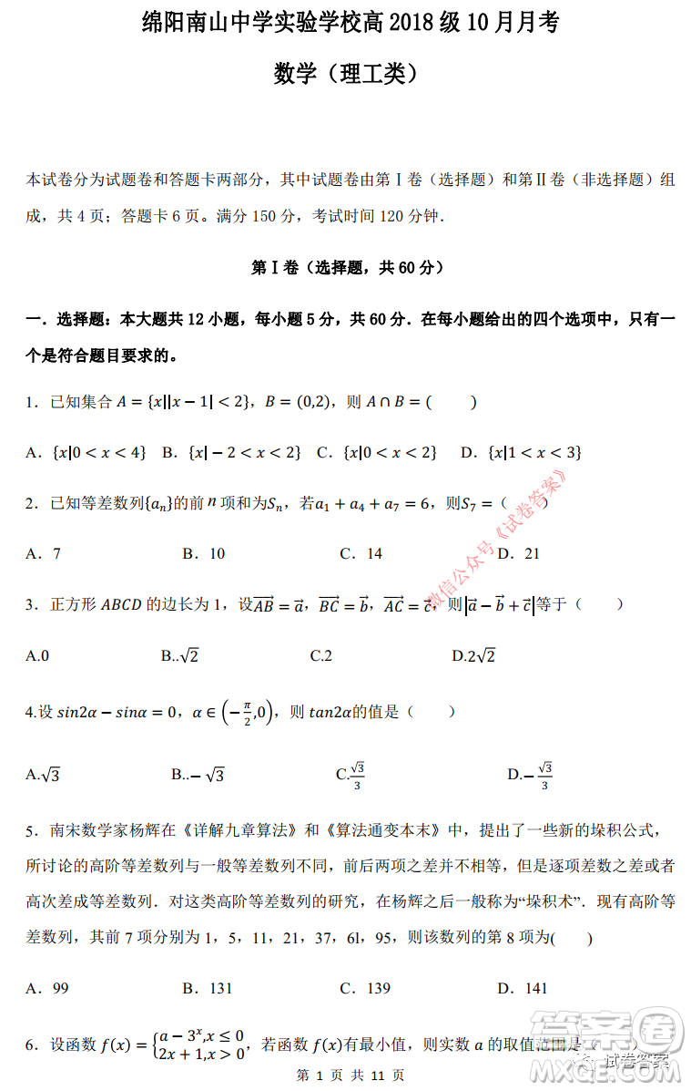 綿陽南山中學實驗學校高2018級10月月考數(shù)學理工類答案