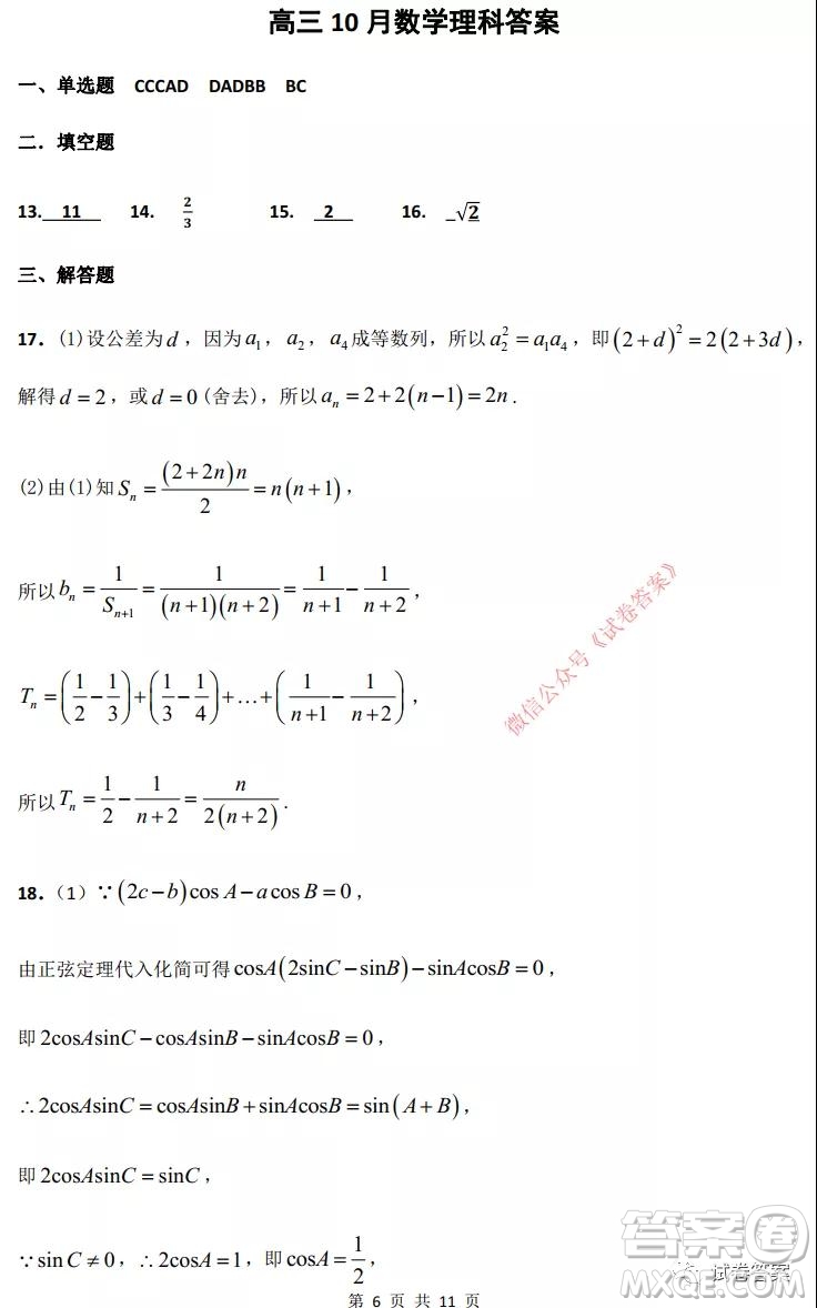 綿陽南山中學實驗學校高2018級10月月考數(shù)學理工類答案