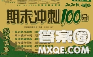 2020期末沖刺100分完全試卷四年級數(shù)學(xué)上冊答案