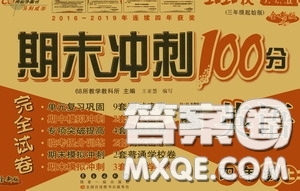 2020期末沖刺100分完全試卷四年級英語上冊外研版答案