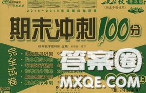 2020期末沖刺100分完全試卷三年級數(shù)學上冊青島版五年制答案