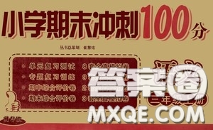 開明出版社2020小學期末沖刺100分三年級語文上冊人教版答案