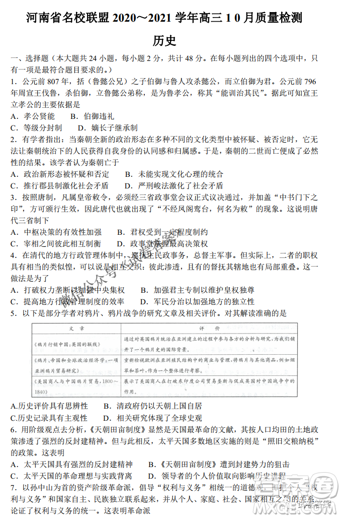 河南省名校聯(lián)盟2021屆高三10月質(zhì)量檢測歷史試題及答案