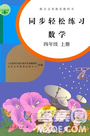 人民教育出版社2020秋同步輕松練習(xí)四年級數(shù)學(xué)上冊人教版答案