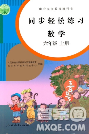 人民教育出版社2020秋同步輕松練習(xí)六年級(jí)數(shù)學(xué)上冊(cè)人教版答案